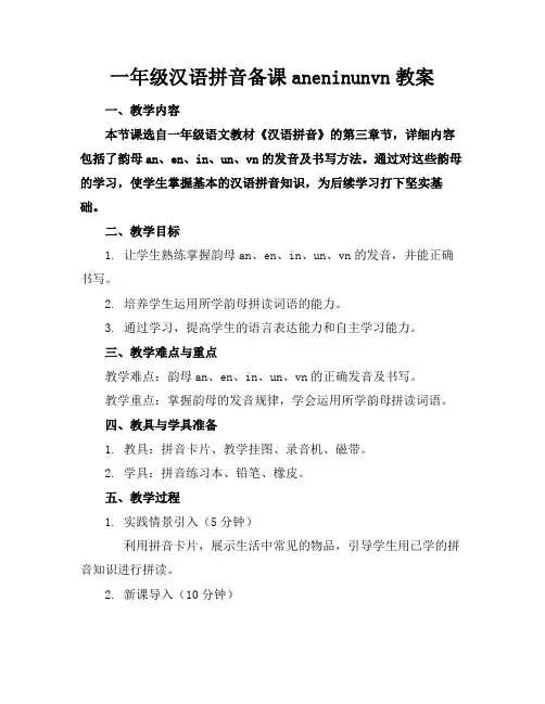 一年级汉语拼音备课aneninunvn教案(1)