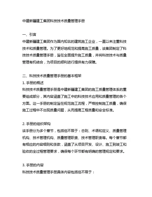 中建新疆建工集团科技技术质量管理手册