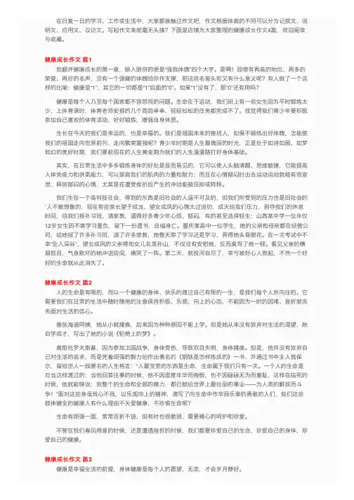 健康成长作文四篇