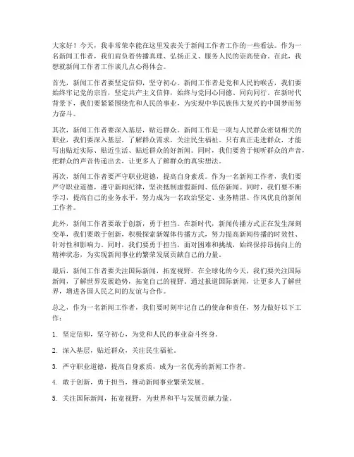 新闻工作者工作发言稿范文