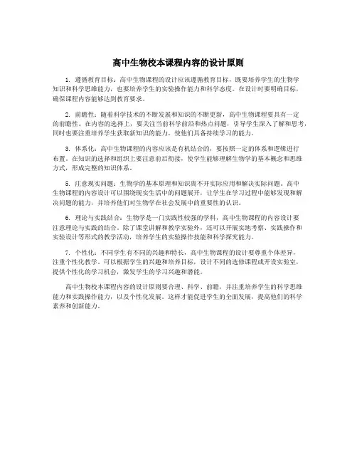 高中生物校本课程内容的设计原则