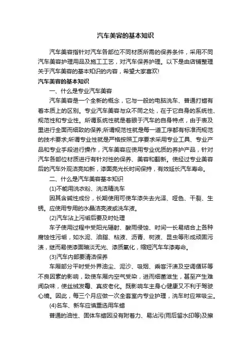 汽车美容的基本知识