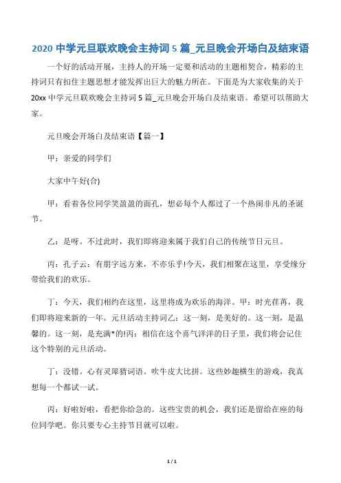 【元旦】2020中学元旦联欢晚会主持词5篇_元旦晚会开场白及结束语