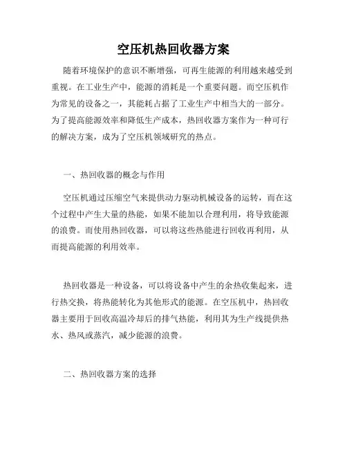 空压机热回收器方案
