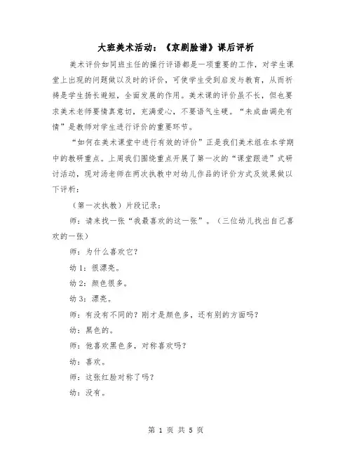 大班美术活动：《京剧脸谱》课后评析(二篇)