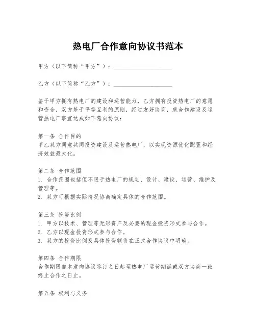 热电厂合作意向协议书范本
