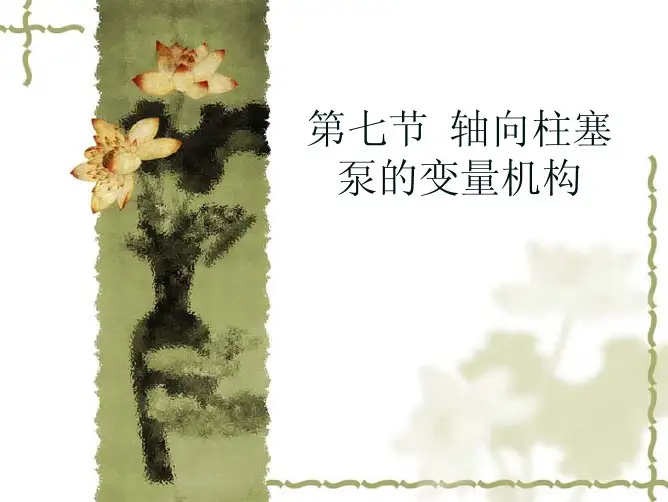 第五章第七节 轴向柱塞泵的变量机构