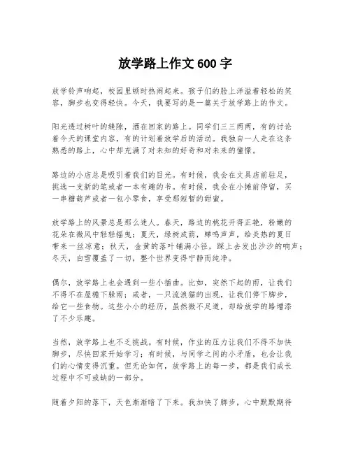 放学路上作文600字