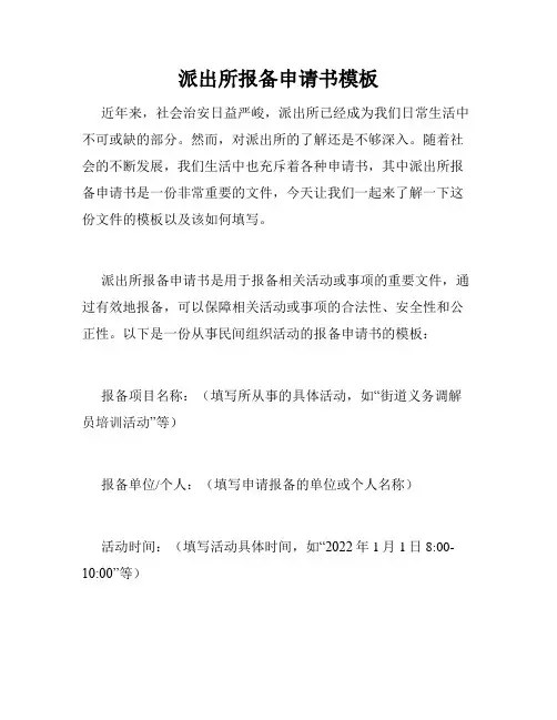 派出所报备申请书模板