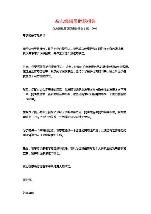 杂志编辑员辞职报告3篇