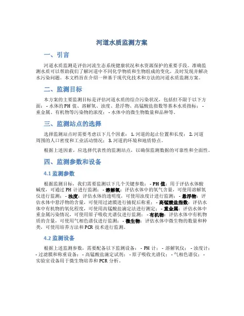 河道水质监测方案