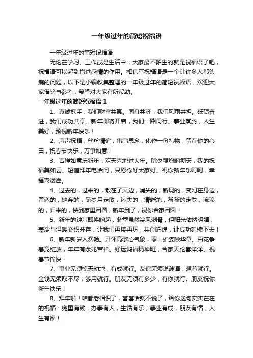 一年级过年的简短祝福语