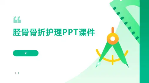 胫骨骨折护理PPT课件