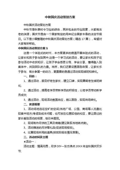 中秋国庆活动策划方案（精选17篇）