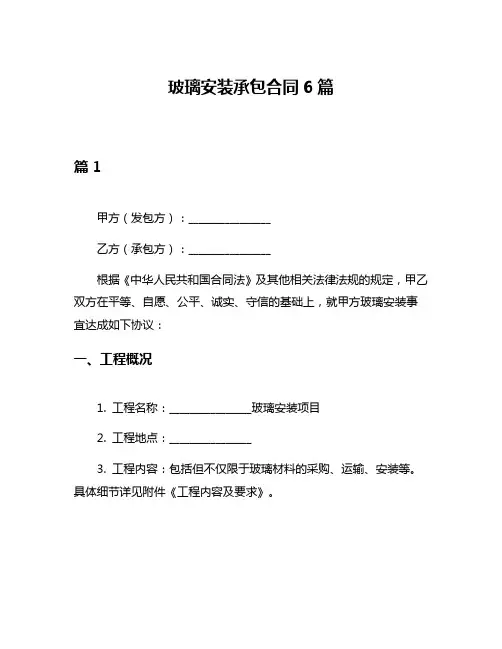 玻璃安装承包合同6篇