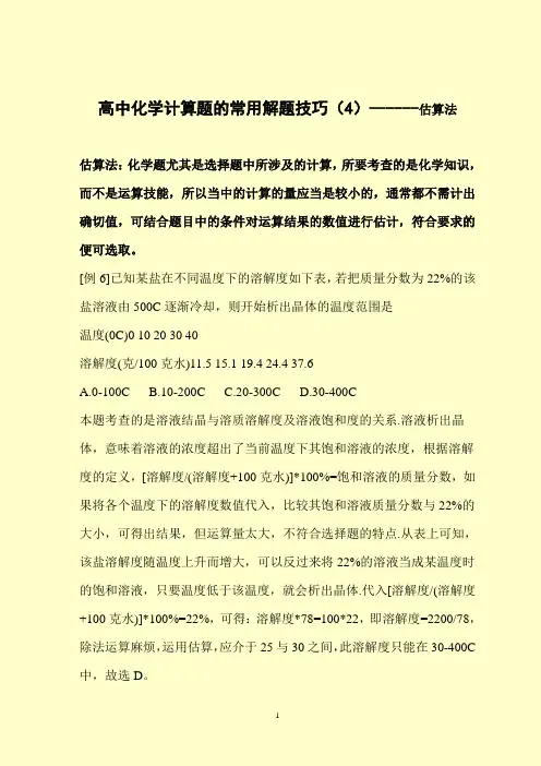 高中化学计算题的常用解题技巧(4)------估算法