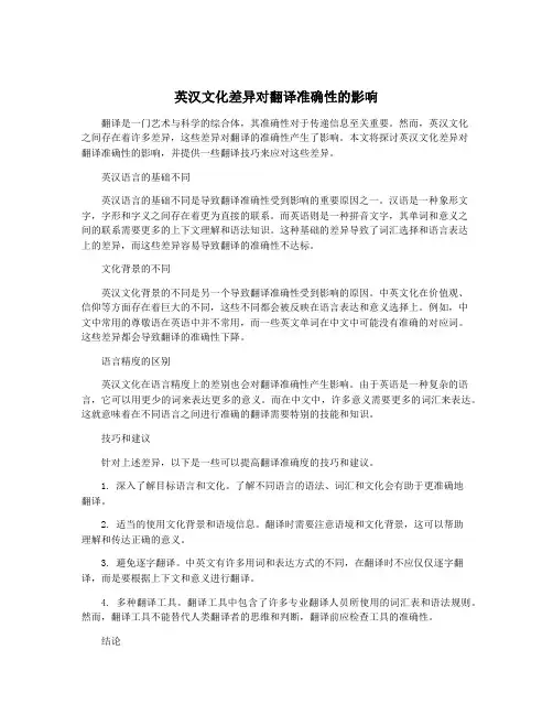 英汉文化差异对翻译准确性的影响