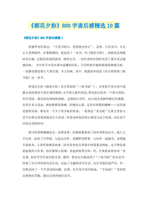 《朝花夕拾》800字读后感精选10篇