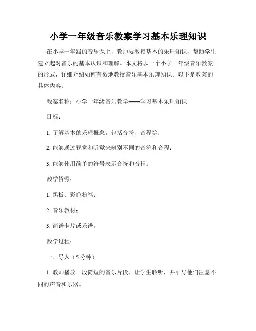 小学一年级音乐教案学习基本乐理知识