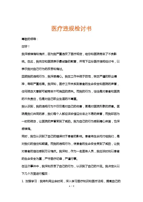 医疗违规检讨书