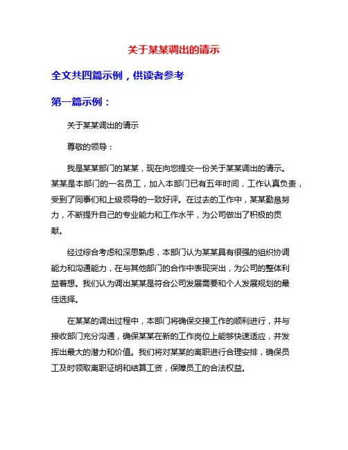 关于某某调出的请示