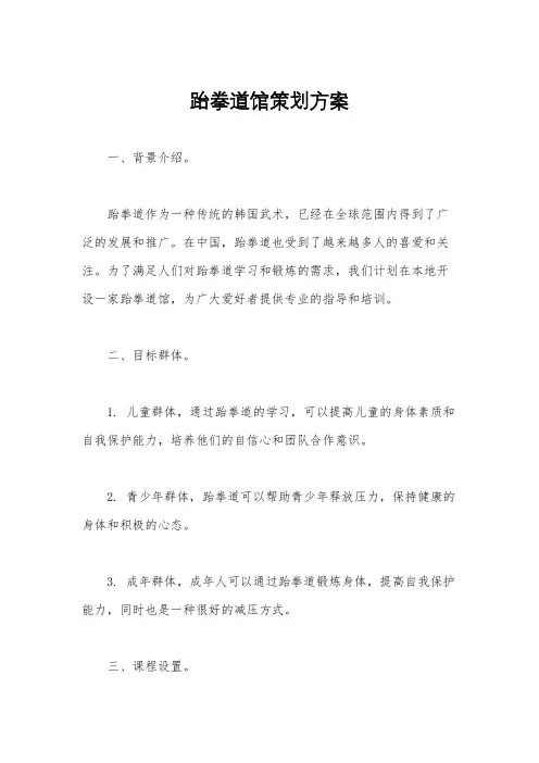 跆拳道馆策划方案