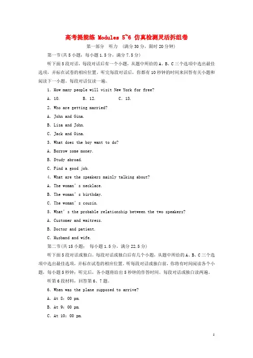 高中英语 高考提能练 Modules 56 仿真检测灵活拆组卷 外研版必修3