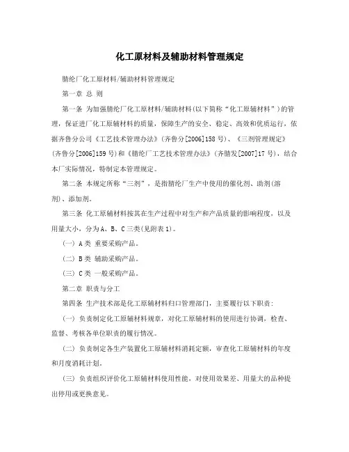 化工原材料及辅助材料管理规定