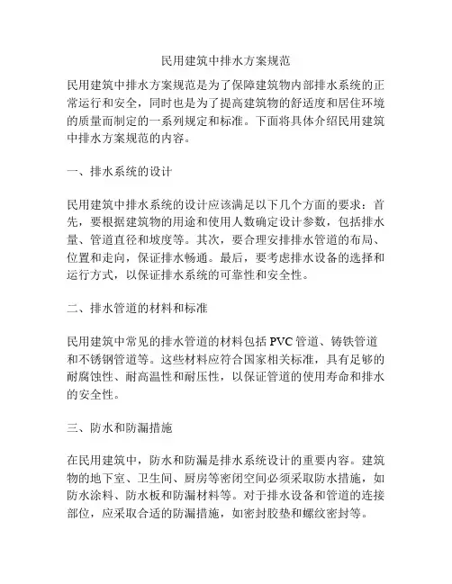 民用建筑中排水方案规范