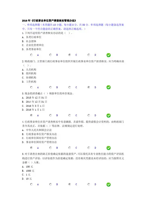2016年《行政事业单位资产清查核实管理办法》