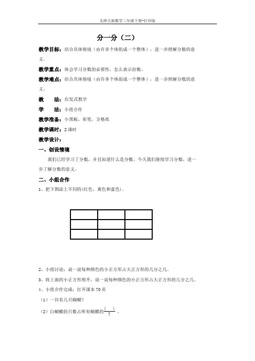 北师版数学三年级下册-《分一分(二)》精品教案
