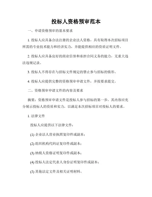投标人资格预审范本