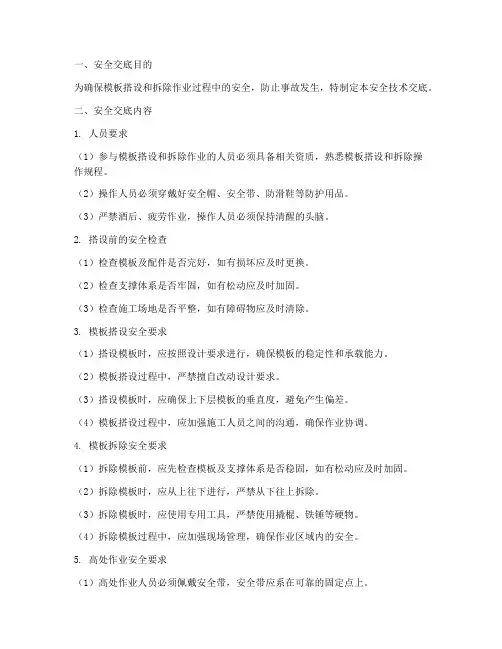 模板搭设拆除安全技术交底模板