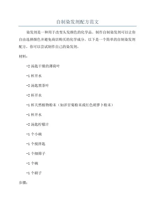 自制染发剂配方范文