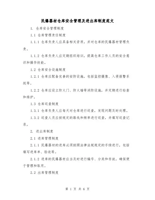 民爆器材仓库安全管理及进出库制度范文(3篇)