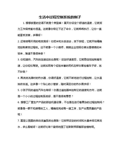 生活中过程控制系统的例子