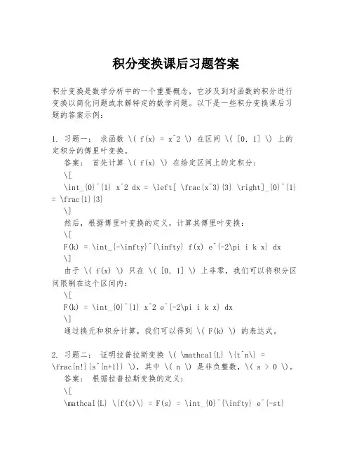 积分变换课后习题答案
