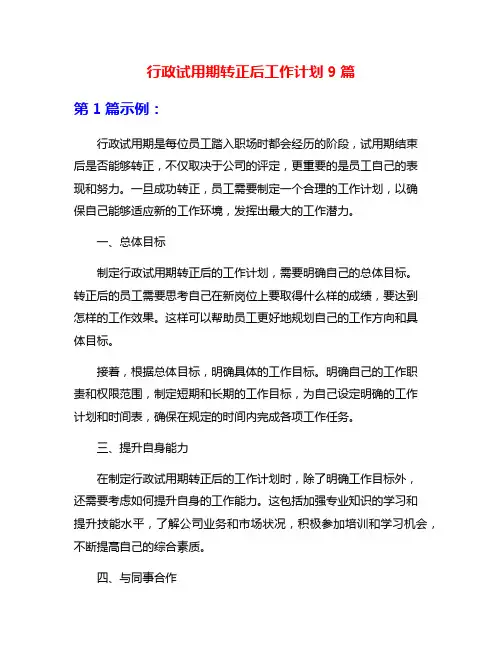 行政试用期转正后工作计划9篇