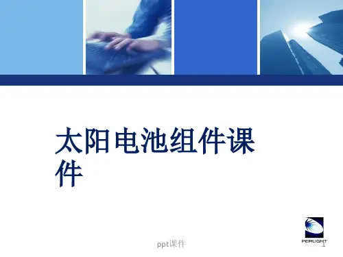 光伏培训之光伏组件详解  ppt课件