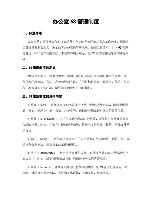 办公室6S管理制度