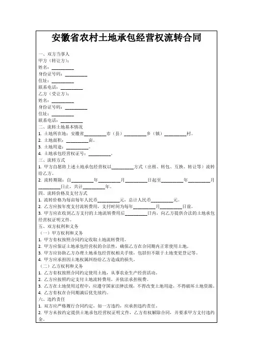 安徽省农村土地承包经营权流转合同