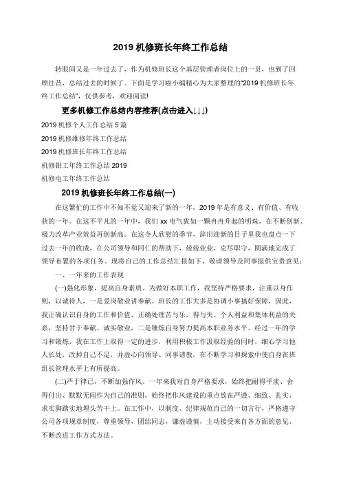 2019机修班长年终工作总结