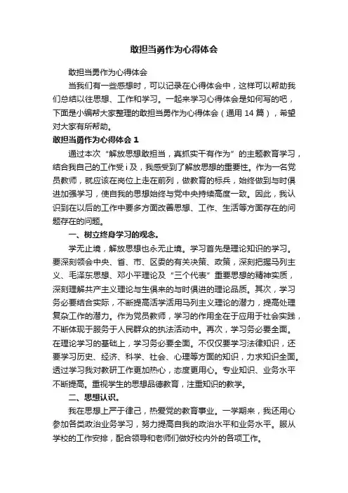 敢担当勇作为心得体会（通用14篇）