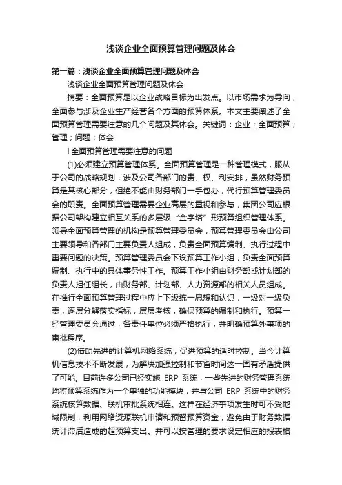 浅谈企业全面预算管理问题及体会