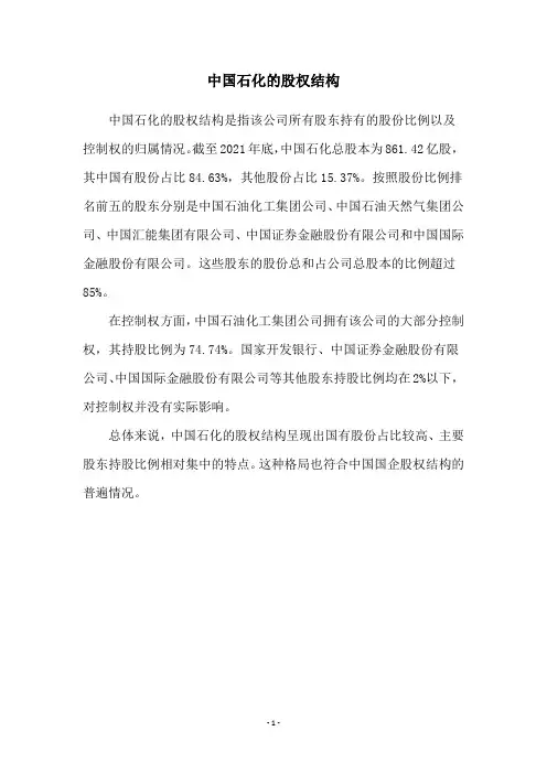 中国石化的股权结构