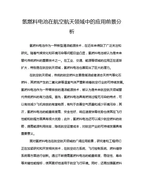 氢燃料电池在航空航天领域中的应用前景分析