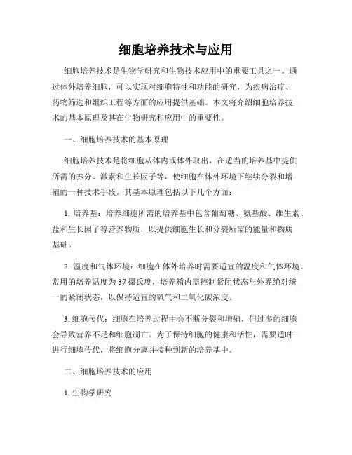 细胞培养技术与应用