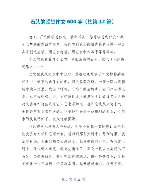 石头的联想作文600字(集锦12篇)
