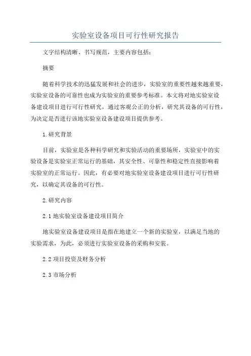 实验室设备项目可行性研究报告