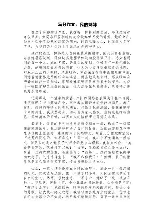 满分作文：我的妹妹